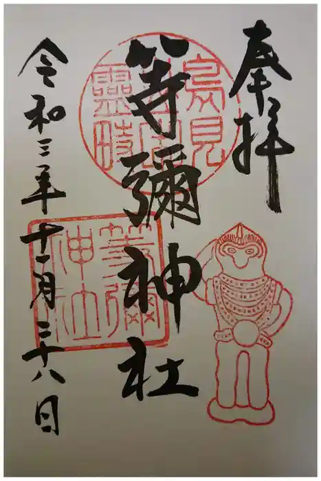等彌神社の御朱印