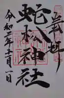 蛇松神社の御朱印