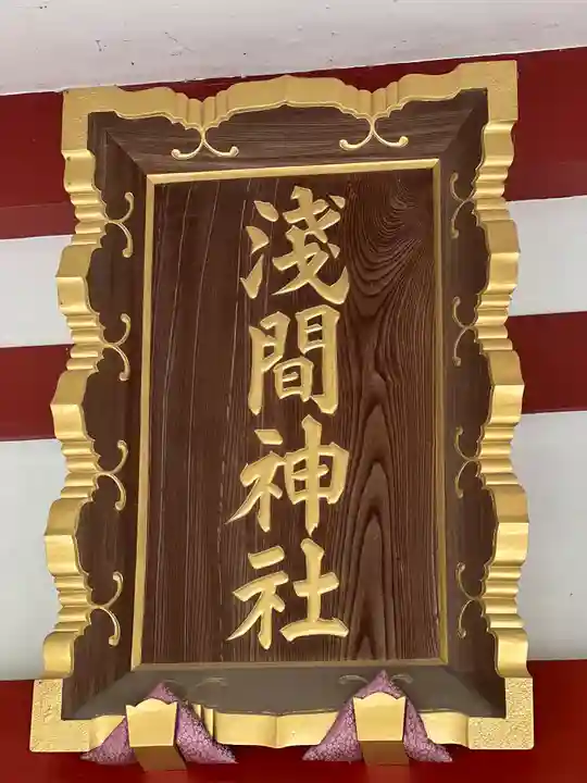 多摩川浅間神社のその他建物