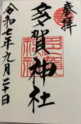 多賀神社の御朱印