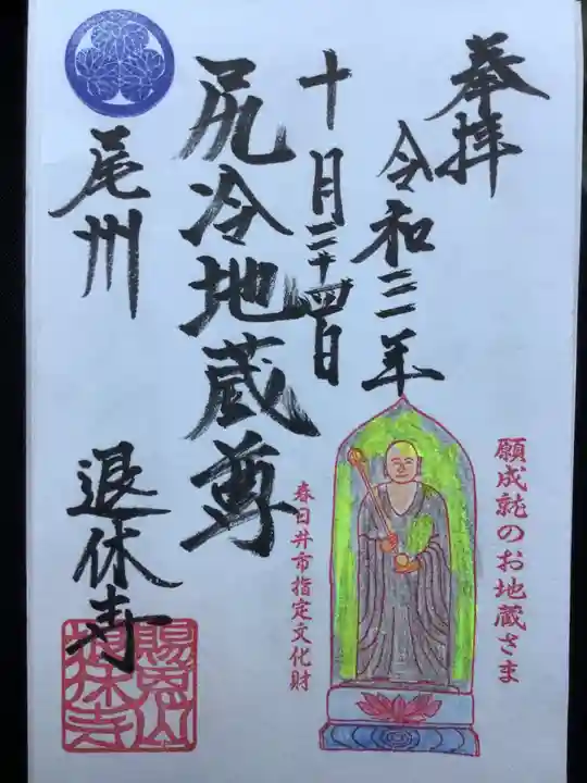 退休寺の御朱印