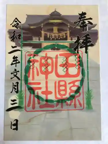 田縣神社の御朱印