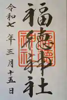 福徳神社(芽吹稲荷)の御朱印