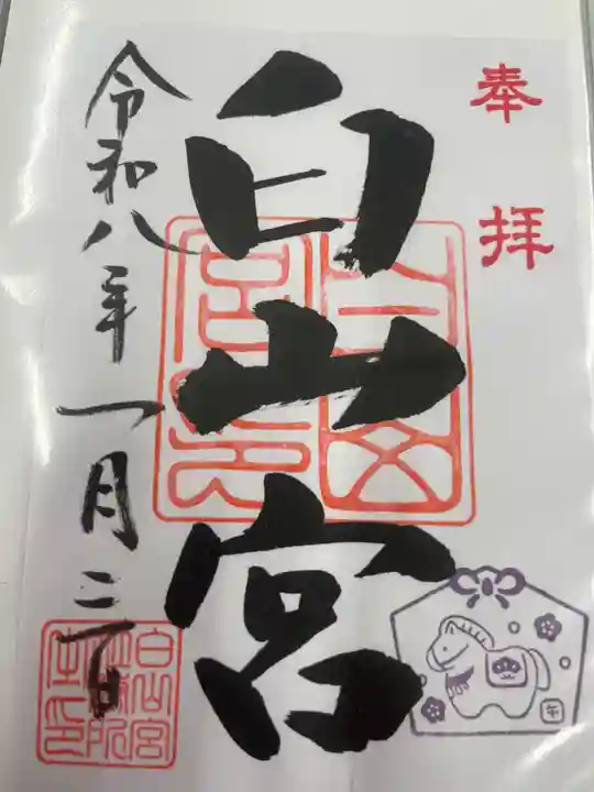 白山宮(愛知県)