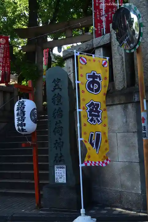笠䅣稲荷神社(神奈川県)