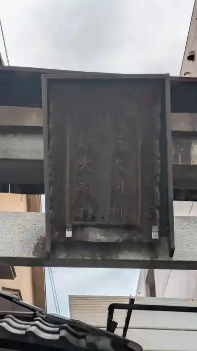 稲荷大明神・市姫大明神(京都府)