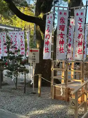 佐瑠女神社（猿田彦神社境内社）(三重県)