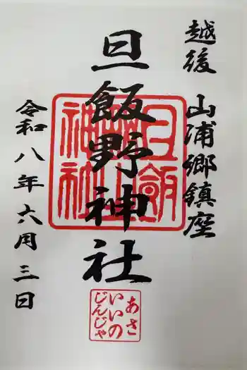 旦飯野神社の御朱印 2026年06月