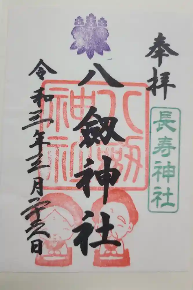 八剱神社の御朱印