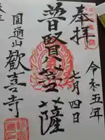 歓喜寺の御朱印