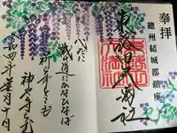 東蕗田天満社の御朱印
