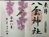 八雲神社の御朱印