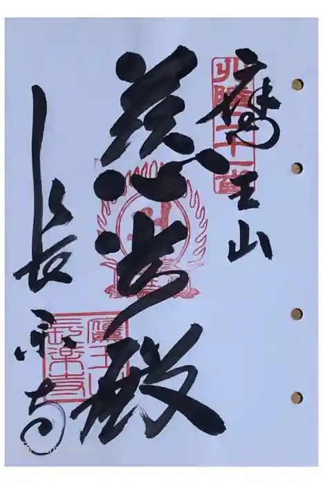 長楽寺の御朱印