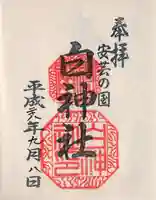 白神社の御朱印