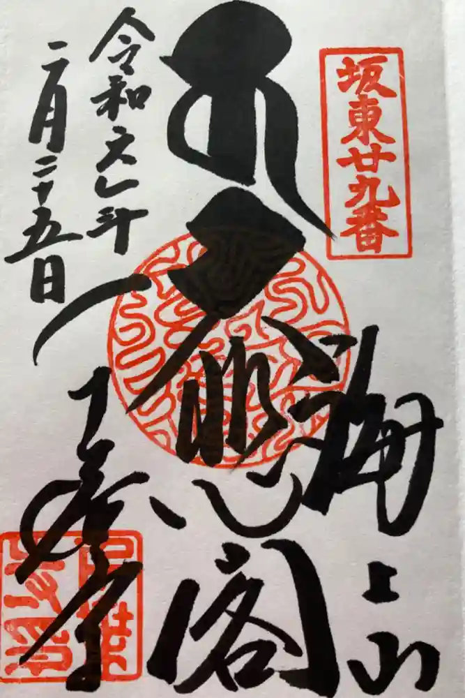 千葉寺の御朱印