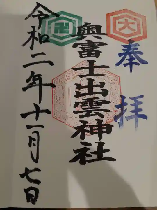 奥富士出雲神社の御朱印