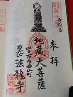 法龍寺の御朱印