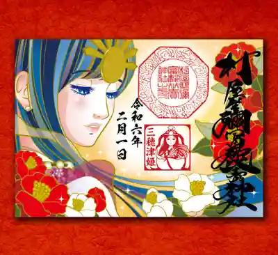 三穂津姫様と紅白椿の御朱印