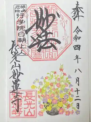 妙蓮寺の御朱印