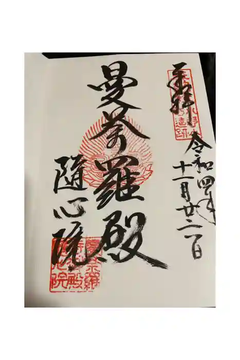 隨心院（随心院）の御朱印