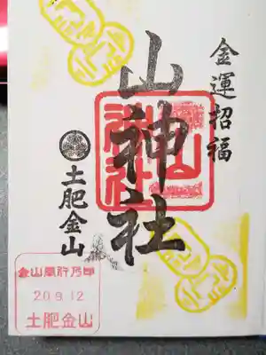 土肥金山 山神社の御朱印
