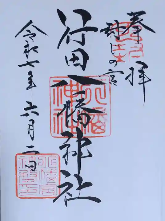 行田八幡神社の御朱印