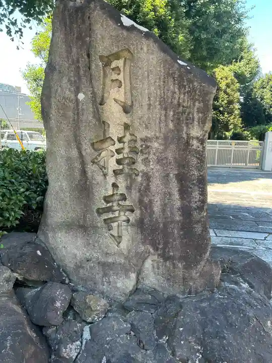 月桂寺(東京都)