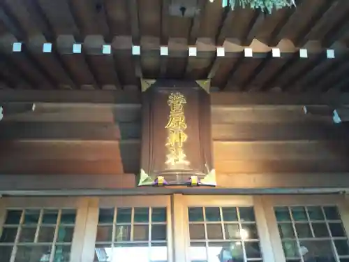 菅原神社(東京都)