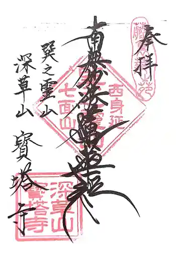 寳塔寺(宝塔寺)の御朱印 2026年02月