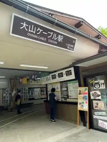 大山阿夫利神社(神奈川県)