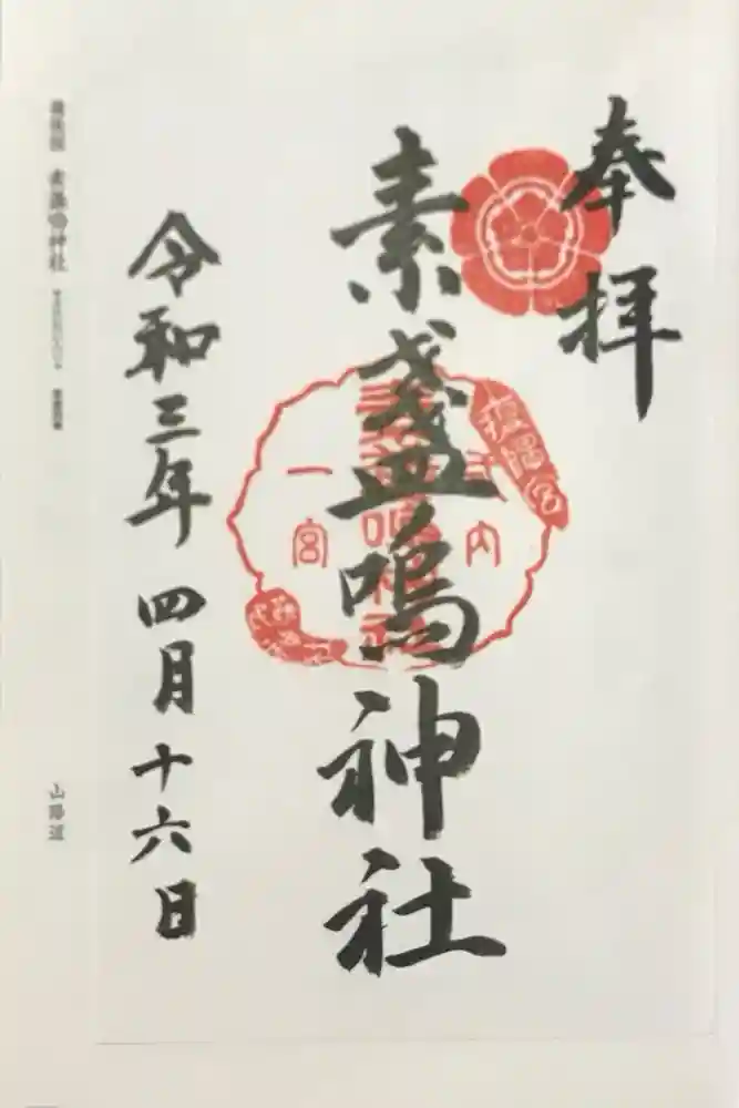 素盞嗚神社の御朱印