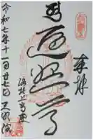 三明院の御朱印