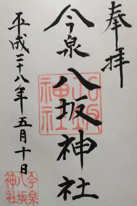 今泉八坂神社の御朱印