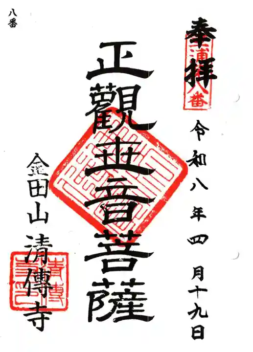 清傳寺の御朱印