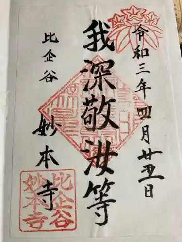 妙本寺の御朱印