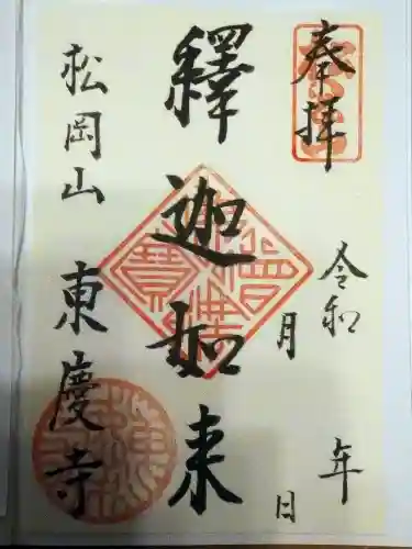 東慶寺の御朱印