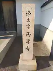 西岸寺の建物その他