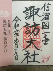 諏訪大社下社春宮の御朱印