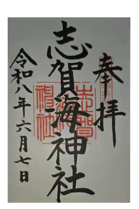 志賀海神社の御朱印