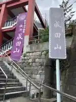 成田山横浜別院延命院(神奈川県)
