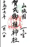 賀茂御祖神社(下鴨神社)の御朱印