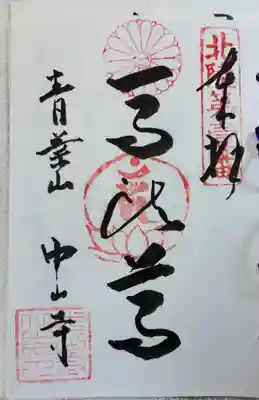 中山寺の御朱印