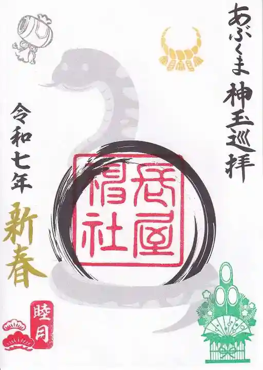 長屋神社の御朱印