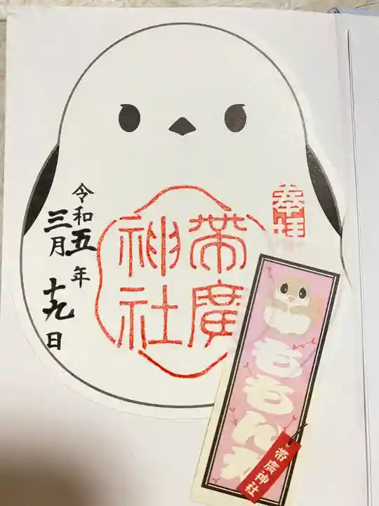 帯廣神社の御朱印