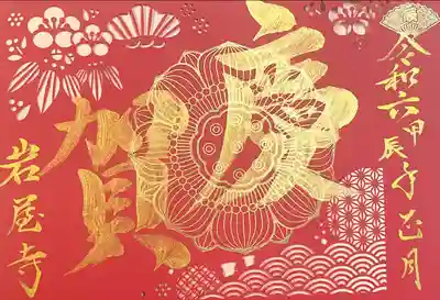 尾張高野山宗　総本山　岩屋寺(愛知県)