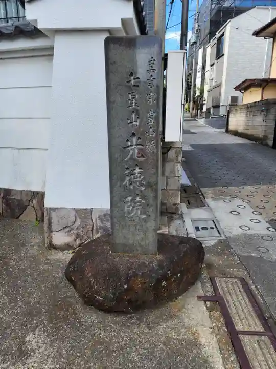 光徳院のその他建物