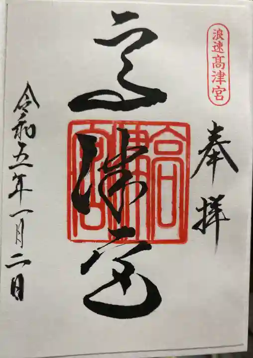 高津宮の御朱印