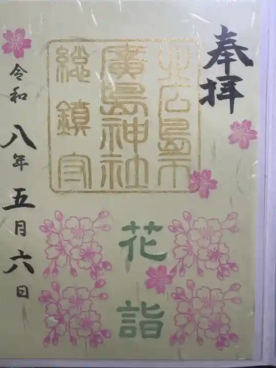 北広島市総鎮守 廣島神社の御朱印