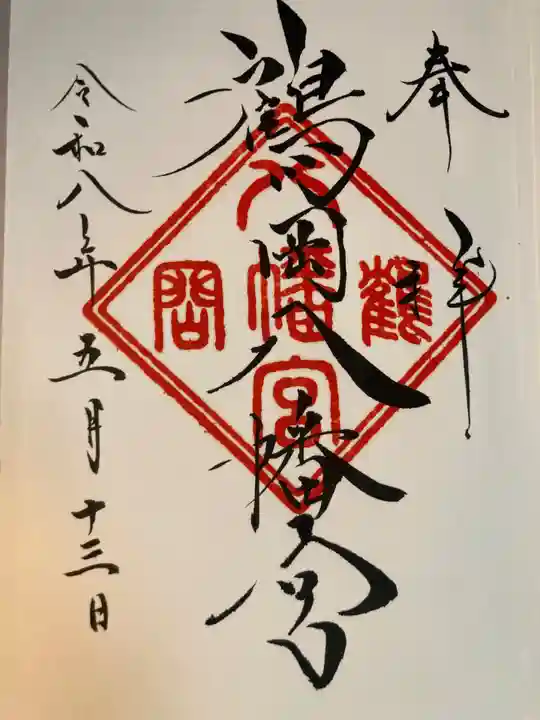 鶴岡八幡宮(神奈川県)