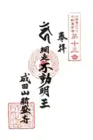 新盛寺の御朱印